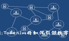 未来代币认领：Tokenim将如何引领数字货币的新趋