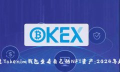 如何通过Tokenim钱包查看自己的NFT资产：2024年趋势