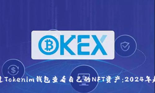 如何通过Tokenim钱包查看自己的NFT资产：2024年趋势分析