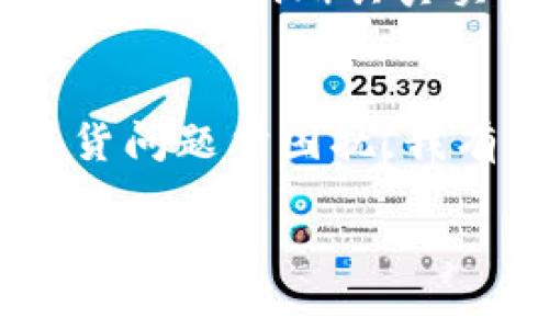   区块链技术在假货事件中的应用与未来趋势分析 / 
 guanjianci 区块链, 假货, 追溯系统, 未来发展 /guanjianci 

引言：区块链与假货问题的紧密关系
近年来，随着全球市场的快速发展和商品贸易的不断扩展，假货问题日益严重。这不仅损害了消费者的权益，也给许多正品品牌带来了巨额的经济损失。近年来，区块链技术以其独特的去中心化、不可篡改和透明性等特点，逐渐被引入到假货防治的领域中。真心觉得，这项技术有可能在未来为假货问题提供一个有效的解决方案。不过，现在就让我们一起来探讨区块链技术在应对假货事件中所取得的成果与未来趋势。

区块链技术的基本原理
区块链，简单来说，就是一个分布式的数据库，它由一系列被称为“区块”的信息块组成，每个区块中包含了一定数量的交易记录。所有相关的数据都是通过加密算法来保证其安全性和准确性的。正是由于其去中心化的特性，区块链可以有效防止数据被篡改和伪造，这使得它在追踪商品的来源和流通方面具备了强大的优势。

假货问题的现状与挑战
假货问题并不是一个新鲜话题，早在几个世纪前，假冒伪劣商品就已经存在。如今，在互联网高速发展的背景下，电商平台的普及使得假货问题愈演愈烈。根据统计，假货每年给全球经济造成的损失高达数千亿美元。此外，假货不仅侵害知识产权，还对消费者的安全构成威胁。在现代社会中，假货问题的复杂性和多样性带来了巨大的挑战。

区块链技术在假货防治中的实际案例
通过案例分析，我们可以更深入地理解区块链技术在假货防治中的实际应用。例如，某知名奢侈品牌利用区块链技术建立了一个追溯系统，每个商品在生产时都被赋予一个独特的数字身份。这一身份被记录在区块链上，不可篡改且可公开查询。当消费者购买该品牌的产品时，只需扫描相应的二维条码，即可查阅该商品的整个供应链信息，从生产到运输的每一个环节都一目了然。这种透明度大大增强了消费者对品牌的信任感，有效打击了市场上的假货问题。

区块链技术的未来发展趋势
尽管区块链技术在打击假货方面取得了一定的成效，但仍有许多需要改进的地方。首先，普及教育是重中之重，消费者对区块链技术的认知程度直接影响其使用意愿。此外，技术本身仍在不断发展，如何提升区块链系统的效率、降低使用成本，是摆在业内人士面前的一大挑战。在未来，区块链技术与人工智能、大数据等新兴科技的结合，将可能使假货问题的防治更为高效。对此，我有一种期待，科技的不断进步将为我们的生活带来更多美好的可能性。

可能相关的问题一：区块链技术能否完全根治假货问题？
这是一个非常值得思考的问题。尽管区块链技术具备了追溯和防篡改的优势，但并不能从根本上解决假货的出现。假货的问题不仅仅是供应链的透明度问题，更涉及到法律法规、市场监管以及消费者素质等多个方面。显然，单靠技术手段是远远不够的，我们还需要建立健全相应的法律体系，提升消费者自身的鉴别能力。因此，我觉得这是一个多方面合作的过程，不同领域之间的协作才能真正降低假货的出现概率。

可能相关的问题二：消费者如何利用区块链技术识别真伪？
如今，许多品牌已经开始利用区块链技术来提升产品的透明度，消费者也因此有了更多的手段来确保他们购买的产品是真正的正品。首先，消费者可以通过扫描商品上的二维码或条形码，查看其详细的供应链信息。这些信息可以帮助消费者了解产品的生产和运输过程，进而判断其真实性。此外，有些品牌还在其官方网站上提供了区块链追溯查询平台，消费者只需输入产品的唯一识别码，即可查到相关信息。通过这些手段，消费者能够有据可查，避免购买到假货，从而更好地维护自己的权益。真心觉得，以这种方式提升了消费者的参与感与权益保护。

结语：展望未来，区块链与假货斗争仍需共同努力
假货问题的复杂性决定了我们不能仅依赖某一项技术来解决。在未来，我们需要政策、法律、科技等多方面的共同努力，才能有效地打击假货，而区块链技术则是这一努力中的重要一环。通过结合科技的发展和社会的参与，我们可以展望一个更为美好的未来，不再被假货问题所困扰。我有点遗憾，过去我们没有更早地认识到区块链的潜力，但我相信，展望未来，随着科技的进步与人们认知的提升，我们的消费环境会不断朝着更积极的方向发展。

以上内容围绕“区块链最新假货事件案例”这一主题进行深入探讨，希望能为大家带来一些新的见解与思考。
