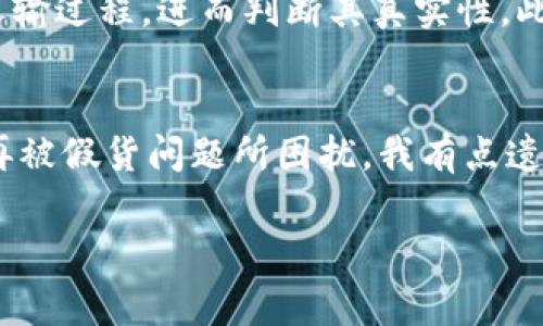   区块链技术在假货事件中的应用与未来趋势分析 / 
 guanjianci 区块链, 假货, 追溯系统, 未来发展 /guanjianci 

引言：区块链与假货问题的紧密关系
近年来，随着全球市场的快速发展和商品贸易的不断扩展，假货问题日益严重。这不仅损害了消费者的权益，也给许多正品品牌带来了巨额的经济损失。近年来，区块链技术以其独特的去中心化、不可篡改和透明性等特点，逐渐被引入到假货防治的领域中。真心觉得，这项技术有可能在未来为假货问题提供一个有效的解决方案。不过，现在就让我们一起来探讨区块链技术在应对假货事件中所取得的成果与未来趋势。

区块链技术的基本原理
区块链，简单来说，就是一个分布式的数据库，它由一系列被称为“区块”的信息块组成，每个区块中包含了一定数量的交易记录。所有相关的数据都是通过加密算法来保证其安全性和准确性的。正是由于其去中心化的特性，区块链可以有效防止数据被篡改和伪造，这使得它在追踪商品的来源和流通方面具备了强大的优势。

假货问题的现状与挑战
假货问题并不是一个新鲜话题，早在几个世纪前，假冒伪劣商品就已经存在。如今，在互联网高速发展的背景下，电商平台的普及使得假货问题愈演愈烈。根据统计，假货每年给全球经济造成的损失高达数千亿美元。此外，假货不仅侵害知识产权，还对消费者的安全构成威胁。在现代社会中，假货问题的复杂性和多样性带来了巨大的挑战。

区块链技术在假货防治中的实际案例
通过案例分析，我们可以更深入地理解区块链技术在假货防治中的实际应用。例如，某知名奢侈品牌利用区块链技术建立了一个追溯系统，每个商品在生产时都被赋予一个独特的数字身份。这一身份被记录在区块链上，不可篡改且可公开查询。当消费者购买该品牌的产品时，只需扫描相应的二维条码，即可查阅该商品的整个供应链信息，从生产到运输的每一个环节都一目了然。这种透明度大大增强了消费者对品牌的信任感，有效打击了市场上的假货问题。

区块链技术的未来发展趋势
尽管区块链技术在打击假货方面取得了一定的成效，但仍有许多需要改进的地方。首先，普及教育是重中之重，消费者对区块链技术的认知程度直接影响其使用意愿。此外，技术本身仍在不断发展，如何提升区块链系统的效率、降低使用成本，是摆在业内人士面前的一大挑战。在未来，区块链技术与人工智能、大数据等新兴科技的结合，将可能使假货问题的防治更为高效。对此，我有一种期待，科技的不断进步将为我们的生活带来更多美好的可能性。

可能相关的问题一：区块链技术能否完全根治假货问题？
这是一个非常值得思考的问题。尽管区块链技术具备了追溯和防篡改的优势，但并不能从根本上解决假货的出现。假货的问题不仅仅是供应链的透明度问题，更涉及到法律法规、市场监管以及消费者素质等多个方面。显然，单靠技术手段是远远不够的，我们还需要建立健全相应的法律体系，提升消费者自身的鉴别能力。因此，我觉得这是一个多方面合作的过程，不同领域之间的协作才能真正降低假货的出现概率。

可能相关的问题二：消费者如何利用区块链技术识别真伪？
如今，许多品牌已经开始利用区块链技术来提升产品的透明度，消费者也因此有了更多的手段来确保他们购买的产品是真正的正品。首先，消费者可以通过扫描商品上的二维码或条形码，查看其详细的供应链信息。这些信息可以帮助消费者了解产品的生产和运输过程，进而判断其真实性。此外，有些品牌还在其官方网站上提供了区块链追溯查询平台，消费者只需输入产品的唯一识别码，即可查到相关信息。通过这些手段，消费者能够有据可查，避免购买到假货，从而更好地维护自己的权益。真心觉得，以这种方式提升了消费者的参与感与权益保护。

结语：展望未来，区块链与假货斗争仍需共同努力
假货问题的复杂性决定了我们不能仅依赖某一项技术来解决。在未来，我们需要政策、法律、科技等多方面的共同努力，才能有效地打击假货，而区块链技术则是这一努力中的重要一环。通过结合科技的发展和社会的参与，我们可以展望一个更为美好的未来，不再被假货问题所困扰。我有点遗憾，过去我们没有更早地认识到区块链的潜力，但我相信，展望未来，随着科技的进步与人们认知的提升，我们的消费环境会不断朝着更积极的方向发展。

以上内容围绕“区块链最新假货事件案例”这一主题进行深入探讨，希望能为大家带来一些新的见解与思考。