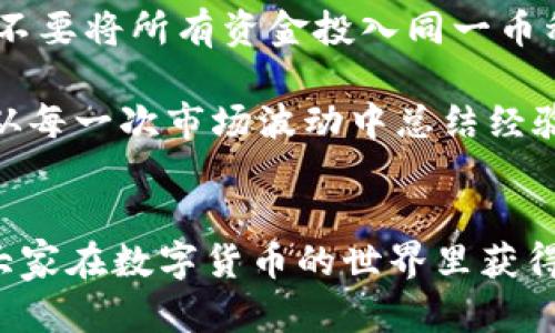 买币流程涉及多个步骤，包括选择交易平台、注册账户、充值、买入币种等。以下是一个详细的买币流程介绍。

### 1. 选择合适的交易平台
在进行买币之前，首要任务是选择一个可靠的交易平台。例如，币安（Binance）、火币网（Huobi）、Coinbase 等都是较为知名的平台。你可以调查各个平台的安全性、手续费、用户评价等，以便做出最佳选择。

### 2. 注册账户
选择好平台后，你需要在该平台注册一个账户。通常，注册流程如下：
- 访问交易平台的官网。
- 点击“注册”按钮，填写你的邮箱和密码。
- 根据要求完成身份验证，可能需要上传身份证明文件。
- 同意相关条款和条件，然后完成注册。

### 3. 账户安全设置
为了保护你的账户安全，建议启用两步验证（2FA），增加账户的安全级别。可以使用短信验证或谷歌身份验证器等工具。

### 4. 充值资金
在购买加密货币之前，需往账户内充值资金。大多数平台支持多种充值方式，包括：
- 银行转账
- 信用卡或借记卡
- 第三方支付渠道（如PayPal等）
充值完成后，你的账户余额会即刻更新。

### 5. 选择加密货币
选择你想要购买的加密货币。一般来说，主流币种如比特币（BTC）、以太坊（ETH）等较为常见。但不同平台上可交易的币种不尽相同，所以在选择时要确保该平台支持你所关注的币种。

### 6. 买入加密货币
在确定好所要购买的加密货币后，可以进入交易页面。交易流程通常分为：
- 输入你想购买的数量。
- 确认当前市场价格和交易手续费。
- 选择买入类型（限价单或市价单）。
- 点击“确认购买”完成交易。

### 7. 存储加密货币
购买后，别忘了将你的加密货币安全存储。一种常见的方式是将其转移到一个安全的钱包中，分为热钱包和冷钱包：
- **热钱包**：连接互联网，便于随时交易，但相对不那么安全。
- **冷钱包**：离线钱包，安全性高，但不方便频繁使用。

### 8. 关注市场动态
购买后，建议定期关注市场趋势和新闻动态，以便及时作出投资决策。可以加入一些加密货币社群或论坛，和其他投资者交流看法。

### 可能相关的问题
#### 问题1：如何判断加密货币的投资价值？
在选择投资某一种加密货币时，很多投资者便会纠结：怎样才能判断它的价值呢？事实上，判断一个加密货币的投资价值，可以从多个角度进行分析，比如其白皮书、技术背景、团队实力，以及市场需求等。比如，比特币的稀缺性和广泛接受度使得其具备较高的投资价值，而一些新兴币种可能由于缺少使用场景或背后技术不够成熟，风险就相对较高。

这真是一个令人感慨的问题！我们生活在一个充满选择的时代，每一项投资都有其潜在的风险，而如何选择何种性质的资产去投资，真的是需要冷静思考和理性判断的。不少人在加密货币市场上遇到的“洗礼”，也让他们明白了投资除了运气，还需要一种敏锐的洞察力。

#### 问题2：买币后如何进行风险管理？
买入加密货币后，投资者不仅要关注它的涨跌，还要学会合理控制风险。这包括设置止损点（即一旦价格下降到某一水平，自动卖出以避免更大损失），分散投资不要将所有资金投入同一币种，定期调整自己的投资组合等方式来管理风险。

有点遗憾的是，许多人在买币时往往激情满满，却忽略了风险管理的重要性。这就像是高空跳伞，虽然兴奋，但没有做好安全装备的检查，总是令人忧心忡忡的。从每一次市场波动中总结经验，有助于将来做出更明智的投资决策。

### 总结
总的来说，买币的流程其实并不复杂，但需要注意每个环节的安全和合理性。希望这个详细的流程和解答可以帮助到正在考虑进入加密货币市场的朋友们，愿大家在数字货币的世界里获得理想的投资体验！