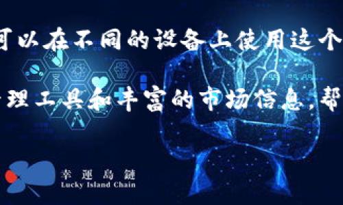 万币App是一款专注于数字货币交易的平台，用户可以在这个应用中进行各类数字货币的买卖、交易以及管理。以下是万币App的一些主要功能和特点：

### 1. 数字货币交易
万币App提供用户购买、出售、交换各种数字货币的功能，包括比特币、以太坊、莱特币等主流币种，同时也支持一些新兴或小众的数字货币。用户可以通过该平台实时查看市场行情，选择合适的时机进行交易。

### 2. 钱包功能
该App还具备数字货币钱包功能，用户可以在平台上存储他们的数字资产。钱包功能通常支持多种货币的存储与管理，帮助用户方便地查看和操作自己的资产。

### 3. 实时行情监控
万币App为用户提供实时的市场行情信息，用户可以随时查看各类数字货币的价格变动、成交量和市场走势，以便做出更明智的投资决策。

### 4. 安全性
在数字货币交易中，安全性是用户最为关心的因素之一。万币App通常会采用多重验证、安全加密等措施来保护用户的资金安全。此外，平台也会定期审计和更新其安全措施，以抵御可能的网络攻击。

### 5. 教育资源
一些万币App还会提供教育模块，帮助新手数字货币的基础知识、交易策略、市场分析等，通过各种教学视频或文章，让用户在交易中更加得心应手。

### 6. 社交交易
随着数字货币市场的不断发展，万币App可能会加入社交交易的元素，允许用户与其他投资者分享交易策略、市场见解，甚至直接复制专业投资者的交易行为。

### 7. 普遍可用性
万币App通常会支持多种语言，使其在全球范围内都具有较高的可接受性。此外，用户还可以在不同的设备上使用这个App，实现在任何地点的上交易。

通过上述功能可见，万币App不仅为用户提供了交易平台，也为他们提供了便捷的资产管理工具和丰富的市场信息，帮助用户更好地在数字货币市场中进行投资。

如果您还有其他具体问题或者想要了解的方面，请随时告诉我！