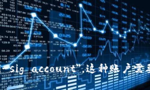 多重签名账户的英文是 