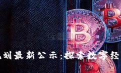 厦门区块链规划最新公示：探索数字经济的未来
