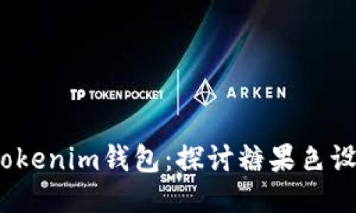 2023年最新Tokenim钱包：探讨糖果色设计的未来趋势