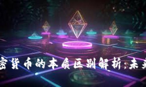 区块链与加密货币的本质区别解析：未来趋势与发展