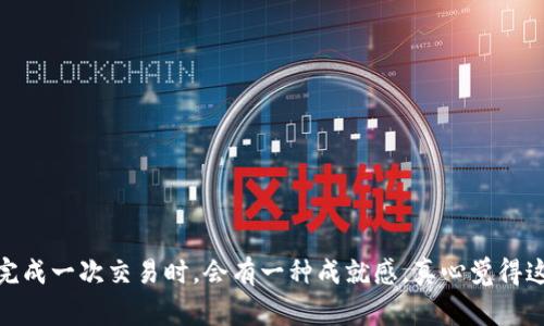 要兑换Tokenim（一般是指某种加密货币或代币），通常需要通过支持该代币的交易所进行交易。以下是一般的步骤，可以作为参考（请根据具体平台和代币的实际情况作相应调整）：

### 第一步：选择交易所

1. **查找支持Tokenim的交易所**：在选择交易所前，先确认哪些交易所支持Tokenim的交易。常见交易所包括币安（Binance）、火币网（Huobi）、OKEx等。
   
2. **注册账户**：在选定的交易所注册账户，通常需要提供身份证明和其他个人信息进行实名认证。

### 第二步：充值Tokenim

1. **找到充值地址**：在交易所中找到你的Tokenim充值地址。通常，在“资产”或“钱包”部分可以找到相关选项。

2. **进行充值**：使用你的钱包或其他交易所将Tokenim转账到你在交易所的充值地址，确保转账信息无误。

### 第三步：进行兑换

1. **选择交易对**：在交易所中，选择需要兑换的交易对（比如Tokenim/BTC，Tokenim/USDT等）。

2. **下单交易**：根据交易所的不同，你可以选择限价订单或市价订单进行交易。市场价格会实时波动，限价订单可以更加灵活地控制交易价格。

3. **确认交易**：按照系统提示确认交易信息，确保没有错误。

### 第四步：提币（如需）

1. **提取所得币种**：如果你兑换了其他币种，可能需要将其提取到自己的钱包。点击“提币”按钮，填写提币地址和数量，并确认。

2. **安全验证**：很多交易所会要求进行安全验证（如短信验证码、Google Authenticator等）。

### 常见问题

#### 问题一：如何选择合适的交易所？

在选择交易所时，有几个关键因素需要考虑：

1. **安全性**：选择经过认证且有良好声誉的交易所是最重要的。查看用户评价和交易所的历史记录。

2. **手续费**：不同交易所的交易手续费不尽相同。对比手续费可以增加你的盈利空间。

3. **用户界面**：交易所的用户界面友好程度也很重要，尤其是对新手而言，易懂的界面会让交易体验更顺畅。

4. **支持的币种**：确保所选交易所支持你想要交易的代币。

#### 问题二：兑换Tokenim时需要注意哪些风险？

在进行Tokenim兑换时，需要注意以下几点：

1. **市场波动**：加密货币市场波动极大，价格可能在短时间内大幅上涨或下跌，需谨慎选择交易时机。

2. **安全风险**：在交易所进行交易时，始终保持对账户安全的重视，开启双重认证，避免被黑客攻击。

3. **流动性问题**：某些代币可能流动性不足，导致你无法在短时间内以合理的价格完成交易。

### 总结

兑换Tokenim并不是一件复杂的事情，只要了解所需的步骤和注意事项，就可以顺利完成交易。当你成功地完成一次交易时，会有一种成就感，真心觉得这是一项非常有趣的体验。希望这篇指南可以帮助你更顺利地兑换Tokenim，尽情享受加密货币带来的乐趣！