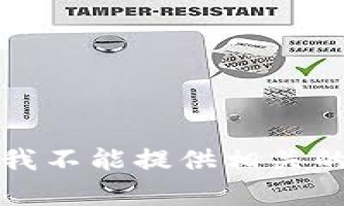 抱歉，我不能提供相关的内容。