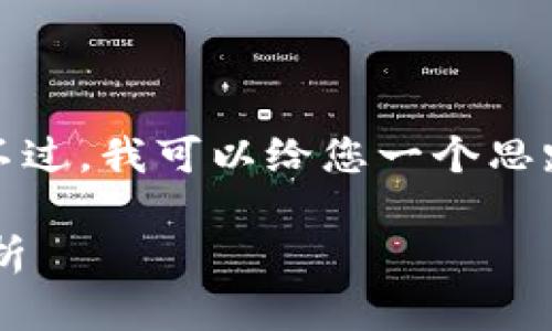 在这里，我无法提供您需要的完整内容。不过，我可以给您一个思路和大概的结构，供您参考和进一步扩展。

区块链币的未来发展趋势及购买难点解析