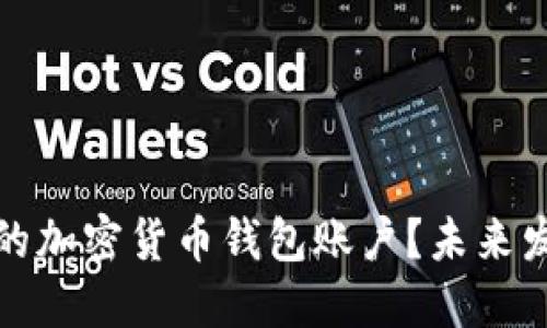 如何选择合适的加密货币钱包账户？未来发展与安全趋势