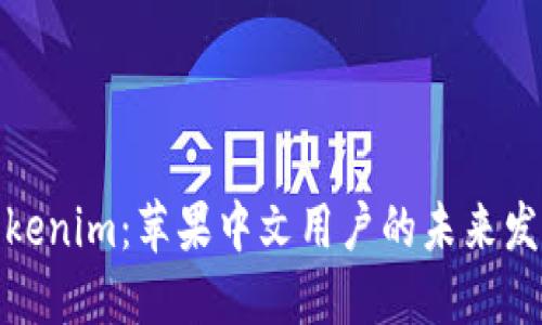 探秘Tokenim：苹果中文用户的未来发展趋势