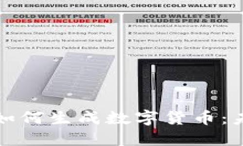 区块链应用程序如何生成数字货币：未来的发展与趋势