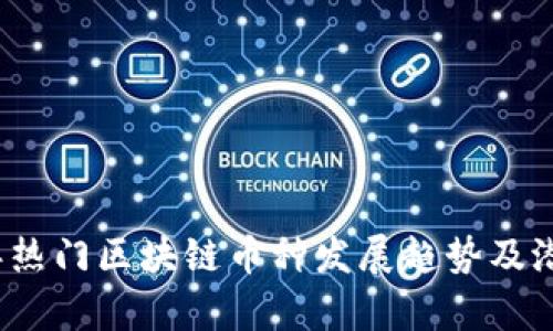 2024年热门区块链币种发展趋势及潜力分析