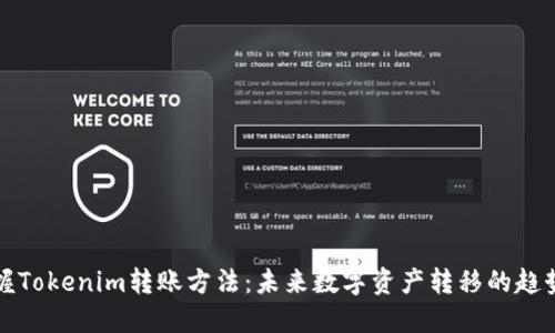 轻松掌握Tokenim转账方法：未来数字资产转移的趋势与技巧