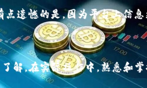 Tokenim使用基础教程视频

在加密货币和区块链技术迅速发展的今天，Tokenim作为一个创新的平台，凭借其独特的功能和用户友好的界面，吸引了越来越多的用户。不论你是初学者还是有一定经验的用户，了解如何有效使用Tokenim都是非常必要的。今天，我们将为您详细介绍Tokenim的基本使用教程，并解答一些常见的问题。

Tokenim简介

作为一个集合了多种功能的去中心化平台，Tokenim适用于代币的创建、管理和交易。无论是想要发行自己的代币，还是希望在交易市场上获得更好的交易体验，Tokenim都能为您提供所需的工具和支持。

Tokenim的基本功能

Tokenim主要有以下几个基本功能：
ul
    li代币创建/li
    li代币管理/li
    li安全交易/li
    li数据分析/li
/ul

如何创建代币

代币创建是Tokenim最为核心的功能之一。想要创建代币，用户需要注册账户，并准备一些必要的信息。以下是具体步骤：

ol
    listrong注册账户：/strong访问Tokenim官网，填写注册信息。/li
    listrong选择代币类型：/strongTokenim支持多种代币类型，包括ERC-20、ERC-721等，您可以根据需求进行选择。/li
    listrong填写代币信息：/strong包括代币名称、符号、发行量等。/li
    listrong确认信息并发布：/strong检查所填写的信息无误后，点击发布按钮进行确认。/li
/ol

如何管理代币

代币发布后，用户可以通过Tokenim平台方便地进行管理。包括调整代币的流通量、设置交易参数等。管理代币的步骤如下：

ol
    listrong登录账户：/strong使用您的账户信息登录Tokenim平台。/li
    listrong进入代币管理页面：/strong在用户后台中找到代币管理的选项。/li
    listrong修改代币信息：/strong您可以在这里修改代币的相关信息，例如增加流通量等。/li
/ol

如何进行安全交易

Tokenim平台的安全交易功能确保用户的交易信息和资金安全。在进行交易前，请确保您了解平台的交易规则及费用说明。以下是进行安全交易的步骤：

ol
    listrong选择交易对：/strong在交易首页，选择您想要交易的代币对。/li
    listrong输入交易信息：/strong填写交易数量及价格，确认您想要买入或卖出的信息。/li
    listrong进行确认：/strong在双重确认后，提交交易请求。/li
/ol

数据分析功能的使用

为了帮助用户更好地了解市场趋势，Tokenim提供了数据分析功能。用户可以通过这一功能查看市场动态、行情走势等信息，从而制定更为合理的交易策略。

常见问题解答

在使用Tokenim过程中，用户可能会遇到一些问题。以下是一些常见问题及其解答：

问题一：如何找回丢失的账户密码？

有时候，由于种种原因，用户可能会忘记Tokenim账户的密码。很遗憾的是，Tokenim不提供找回密码功能，这是出于安全考虑。用户需要在注册时妥善保管好自己的私钥和身份证明信息，建议使用密码管理工具来保存密码。如果您忘记了密码，您将无法访问该账户。真心希望每位用户在使用前做好充分准备，以避免这样的情况发生。

问题二：Tokenim是否支持多种语言？

是的，Tokenim为了满足全球用户的需求，提供了多种语言的支持。用户可以在设置中选择自己熟悉的语言进行操作。不过有时在某些特定功能或页面上，翻译可能不是那么完美，这时就需要用户自行理解。有点遗憾的是，因为平台上信息更新频繁，某些内容的翻译可能会滞后于英文版，因此建议用户还是尽量使用英文进行操作。

总结

Tokenim是一个令用户感到兴奋的平台，凭借其强大的功能和良好的用户体验，越来越多的人开始尝试使用这一去中心化的代币管理工具。通过本文的基础教程，相信大家对Tokenim的使用有了一个初步的了解。在实际操作中，熟悉和掌握每一个功能都需要时间，但只要保持好奇心和持之以恒的学习态度，您就能够轻松上手，制定出符合自己需求的个人交易策略。若能在未来看到这个平台稳步发展的趋势，真希望能有更多的用户从中受益。