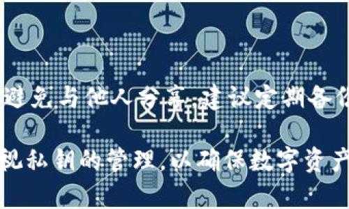 要讨论tokenim私钥长度，我将提供一些相关资料和解释。

### 私钥的概念

私钥是一种加密密钥，通常用于保证数字资产的安全性。每个用户在加密货币钱包中都有一个唯一的私钥，该私钥是用户访问和管理其数字资产的唯一凭证。私钥的安全性直接影响到用户资产的安全。

### tokenim的私钥长度

一般而言，加密数字货币和区块链项目使用的私钥长度取决于所使用的加密算法。大多数现代加密技术基于椭圆曲线加密（ECC）或RSA等算法。

对于tokenim而言，如果它使用的是常见的ECC，则私钥的长度通常为256位。这意味着私钥是32个字节。以十六进制表示，私钥将由64个字符组成。这是目前较为安全的标准，提供了相对较高的安全性。

如果tokenim使用的是RSA算法，其私钥的长度可以根据安全要求而有所不同，常见的长度有2048位或4096位。

### 为何选择这种私钥长度

#### 安全性考虑

1. **抗破解能力**：私钥的长度决定了其安全性，越长的私钥所需的计算能力越高，破解的难度相应增加。256位的私钥提供的组合可能性极其庞大，使得暴力破解几乎不可能。

2. **行业标准**：许多流行的加密货币和区块链解决方案，如比特币和以太坊，均采用256位ECC作为私钥长度，因其在安全性与性能之间达成了良好的平衡。

#### 用户友好性

1. **易于管理**：虽然长的私钥会有很多字符，但通常不会需要用户手动输入，系统将自动处理。这减少了人为错误的机会。

2. **兼容性**：长短合适的私钥还使得不同钱包和平台之间的兼容性得到了保障。

### 私钥管理的重要性

私钥的管理至关重要，任何泄漏都可能导致资产的丢失。用户应谨慎存储私钥，建议使用硬件钱包或安全的密码管理工具来保存。此外，定期备份也是保护数字资产的有效方式。

### 相关问题

#### 1. tokenim如何确保私钥的安全性？

tokenim提供的安全措施包括对私钥的加密存储，使用先进的加密技术来保护用户的私钥。同时，tokenim可能会提供二次验证、冷钱包存储等功能，以降低私钥被窃取的风险。

#### 2. 用户如何生成和管理tokenim的私钥？

用户在注册tokenim账户时，通常会自动生成私钥。用户需要将其保存到安全的位置，避免与他人分享。建议定期备份私钥，并考虑使用安全的工具进行管理。

总结来说，tokenim私钥的长度与安全性密切相关。用户在使用tokenim时，务必要重视私钥的管理，以确保数字资产的安全。希望这些信息能够帮助你更好地理解tokenim和隐私管理的重要性。