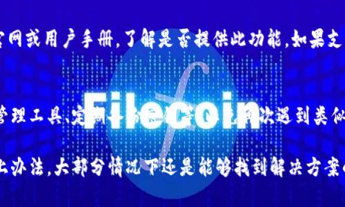如果您在使用Tokenim时遇到没有密钥的情况，可以尝试以下几个步骤来解决问题：

1. 确认账户信息
首先，您需要确认自己是否仍然记得账户的相关信息，比如注册用的邮箱和密码。如果您忘记了密码，可以尝试通过Tokenim提供的找回密码功能进行重置。

2. 查看备份
如果您曾经对Tokenim的密钥进行了备份，那么现在就可以找出备份文件，恢复使用。如果没有备份，遗憾的是您的密钥可能无法重新获得。

3. 联系客服
最直接有效的方法是联系Tokenim的客服团队，说明您的情况。他们可能会提供一些解决方案或指导您如何安全地重新获得密钥。

4. 重置密钥（如果支持）
某些平台允许用户重置密钥。在Tokenim的情况下，建议查看其官网或用户手册，了解是否提供此功能。如果支持，可以按照步骤进行重置，确保新的密钥安全保存。

5. 学习安全管理
在解决密钥问题后，建议研究如何安全管理密钥，比如使用密码管理工具、定期备份密钥等，以免再次遇到类似问题。

总结来说，尽管没有密钥可能会让人感到烦恼和遗憾，但通过以上办法，大部分情况下还是能够找到解决方案的。希望您的问题能够尽快解决！如果有其他问题，欢迎继续提问。