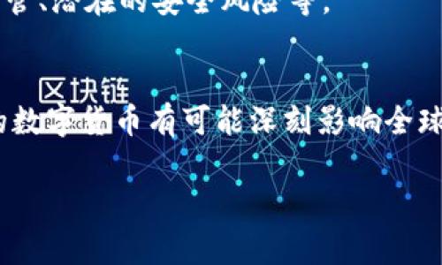 数字货币是指以数字或电子形式存在的货币，通常不依赖于任何实体的铸币或纸币，而是通过数字技术进行生成、存储和转移。数字货币可以包括各种形式，比如虚拟货币、加密货币（如比特币、以太坊等）、中央银行数字货币（CBDC）等。

数字货币的特点
数字货币的最显著特征是其无形性。与传统货币相比，数字货币通常不在物理形态上存在，而是通过网络进行交易。它们提供了更快、更便利的交易方式，同时能够跨越国界，进行全球范围内的转账。

数字货币的种类
数字货币可以分为几种类型：
ul
    listrong加密货币：/strong 如比特币和以太坊，这些货币通过区块链技术进行加密，确保交易的安全性和透明性。/li
    listrong稳定币：/strong 稳定币是与法定货币（如美元）或其他资产挂钩的数字货币，以减少价格波动。/li
    listrong中央银行数字货币（CBDC）：/strong 由国家中央银行发行的数字货币，旨在增强对货币系统的控制和监管。/li
/ul

数字货币的优缺点
尽管数字货币具有许多优点，如即时交易、低交易成本等，但也面临着不少挑战，如价格波动大、缺乏监管、潜在的安全风险等。

总结
数字货币的崛起正在改变我们对货币、交易和经济体系的理解。尽管目前还有许多不确定性，但未来的数字货币有可能深刻影响全球经济运行方式。 

如果你还想了解更多与数字货币相关的内容或有其他问题，欢迎提出！