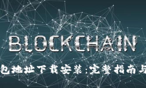 以太坊钱包地址下载安装：完整指南与未来趋势