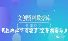 以太坊钱包地址下载安装：完整指南与未来趋势