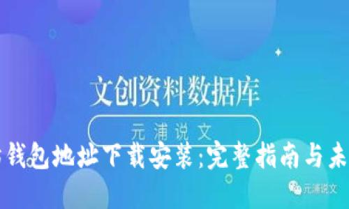 以太坊钱包地址下载安装：完整指南与未来趋势