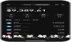 2023年北京最新区块链政策解读：数字经济新时代