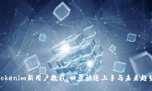 Tokenim新用户教程：四步快速上手与未来趋势