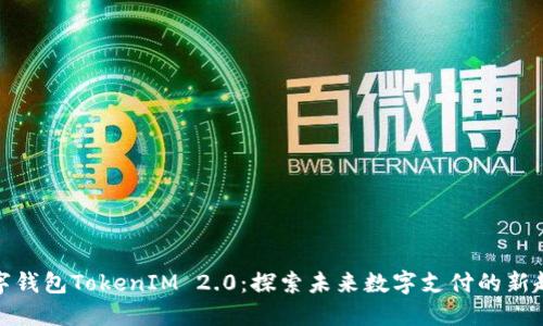 数字钱包TokenIM 2.0：探索未来数字支付的新趋势