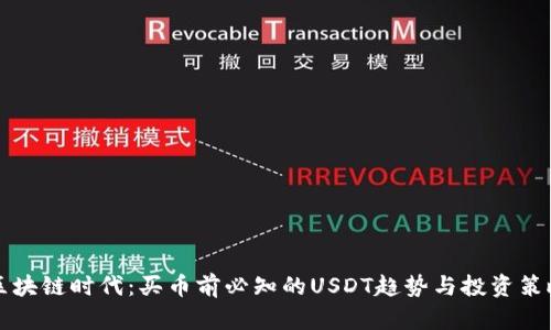 区块链时代：买币前必知的USDT趋势与投资策略