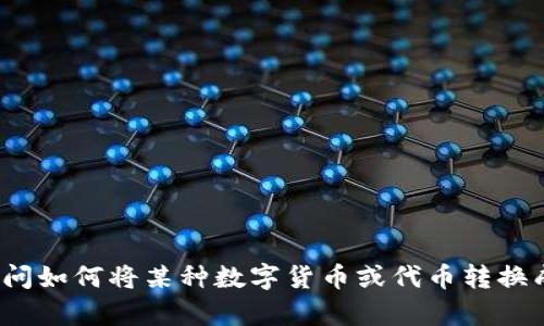 看起来你提到的“tokenim转0个”是一个比较模糊的表达，可能需要更多的上下文以便我更好地理解和帮助你。如果你是在询问如何将某种数字货币或代币转换成零的数量，或者是想了解与“tokenim”相关的具体问题，请提供更多的细节或背景信息。这样我才能更准确地进行解答。谢谢！