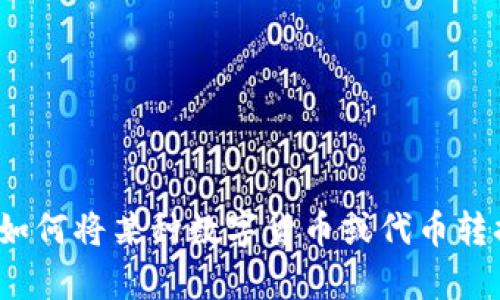 看起来你提到的“tokenim转0个”是一个比较模糊的表达，可能需要更多的上下文以便我更好地理解和帮助你。如果你是在询问如何将某种数字货币或代币转换成零的数量，或者是想了解与“tokenim”相关的具体问题，请提供更多的细节或背景信息。这样我才能更准确地进行解答。谢谢！