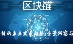 币圈区块链的未来发展趋势：全景洞察与动态分