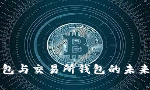 个人虚拟币钱包与交易所钱包的未来发展趋势分析