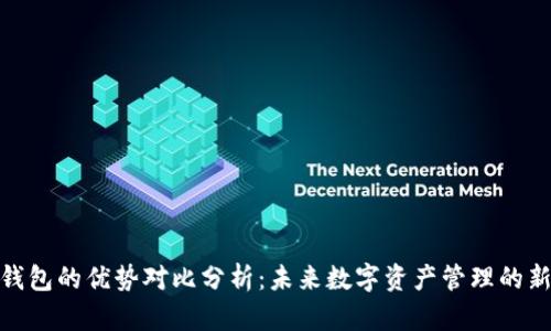 加密钱包的优势对比分析：未来数字资产管理的新趋势