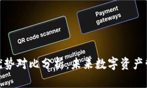 加密钱包的优势对比分析：未来数字资产管理的新趋势