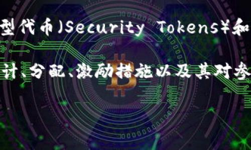 Tokenim 是一个新的概念，通常是指在加密货币和区块链技术中出现的“代币经济”或与代币相关的事物。它涉及到以下几种情况：

1. **代币生成（Token Generation）**：代币是基于某一区块链平台（如以太坊）创建的数字资产，通常用于特定的用途，如项目融资、激励机制等。

2. **代币的用途**：代币可以用于多种目的，包括实际商品和服务的支付、平台访问、投票权以及参与某些社区或生态的资格等。

3. **代币的交易**：许多代币可以在数字货币交易所上交易，用户可以通过买卖代币来获取利润，或参与不同项目的投资。

4. **代币的分类**：代币可以分为实用型代币（Utility Tokens）、安全型代币（Security Tokens）和治理代币（Governance Tokens），每种代币有不同的法律和功能特征。

此外，代币经济学（Tokenomics）是一个重要的领域，它探讨了代币的设计、分配、激励措施以及其对参与者行为的影响。这些方面共同形成了tokenim的广泛含义。

如果你对该主题有进一步的问题，欢迎继续提问！