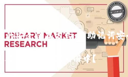 ### 钱包助记词的安全保存方式：将助记词安全存入相册的方法

如何安全地将钱包助记词保存到相册中？