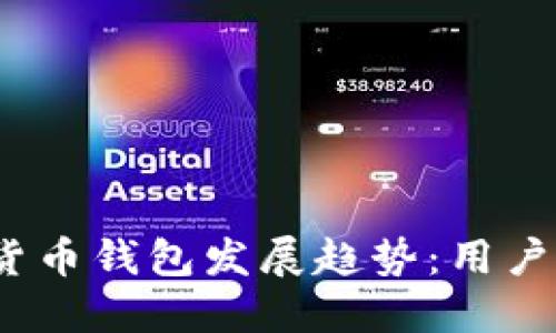 2023年加密货币钱包发展趋势：用户最推荐的选择