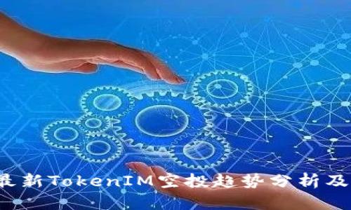 2023年最新TokenIM空投趋势分析及参与指南