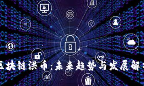 区块链洪币：未来趋势与发展解析