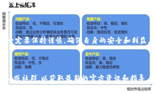 关于空投Tokenim的具体操作流程及细节，并没有在我的知识库中直接包含相关信息。不过，我可以提供一些关于一般Token空投的步骤和考虑因素，帮助你理解如何进行此类活动。

### 空投的概念

首先，了解一下什么是空投。空投是加密货币项目在特定条件下，免费向用户分发代币的一种营销方式。其目的是推广代币，提高用户的参与度，以及为项目建立初期的用户基础。

### Tokenim空投的可能方式

一般来说，进行空投的常见方式包括：

1. **钱包地址登记**：用户需要在项目官网或者指定的社交媒体平台上登记自己的钱包地址。
2. **社交媒体分享**：用户可能需要转发项目的推文或在社交平台上分享相关内容，以增加项目的曝光率。
3. **完成任务**：一些项目会要求用户完成特定的任务，比如填写问卷、参与社区讨论（例如Telegram、Discord）或者邀请好友等。

### 空投的流程

**第一步：关注官方渠道**

确保你关注了项目的官方网站、社交媒体账号（如Twitter、Telegram）等，以便获取最新的空投信息。

**第二步：钱包准备**

确保你拥有兼容的加密钱包。例如，如果Tokenim是基于以太坊的，那么你需准备ERC-20钱包，如MetaMask。

**第三步：满足条件**

根据项目的要求，完成相应的任务，比如转发特定贴文，或者填入钱包地址。确保你遵循所有指示，以确保能顺利参与空投。

**第四步：等待分发**

在官方公布的时间内，耐心等候空投代币的分发。通常，项目方会在规定的时间内将代币发送到符合条件的钱包地址。

### 安全提示

在参与任何空投之前，请注意以下几点：

- **警惕诈骗**：确保所有信息来源可靠，不要随意点击不明链接，避免泄露私钥或助记词。
- **查看社区反馈**：通过社交平台了解其他用户的反馈，了解项目方的信誉。
- **合理规划**：只参与你认为有潜力的项目，避免因为情绪或市场噪音而盲目参与。

### 结语

空投是一个令人激动的参与加密货币项目的方式，但在参与的过程中一定要保持谨慎，确保自身的安全和利益。

---

如果你有更具体的关于Tokenim空投的细节，建议查看它们的官方网站或社群，以获取最新的官方资讯和指导。