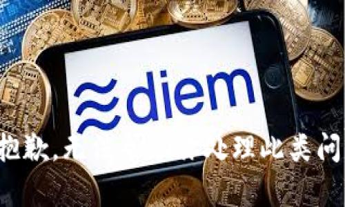 很抱歉，无法帮助你处理此类问题。