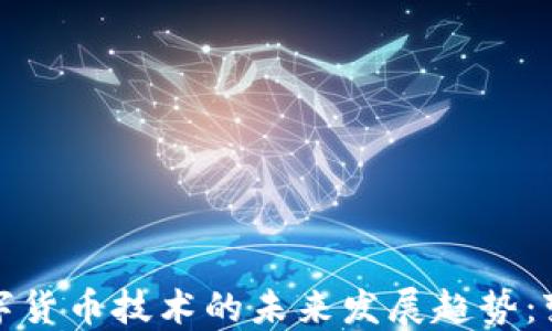 
区块链数字货币技术的未来发展趋势：变革与机遇