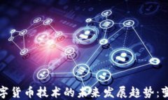 区块链数字货币技术的未来发展趋势：变革与机