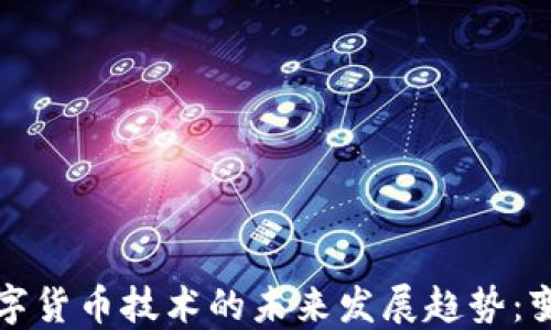 
区块链数字货币技术的未来发展趋势：变革与机遇