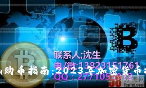 div
    Tokenim购币指南：2023年加密货币投资的新趋势