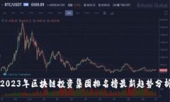 2023年区块链投资集团排名榜最新趋势分析