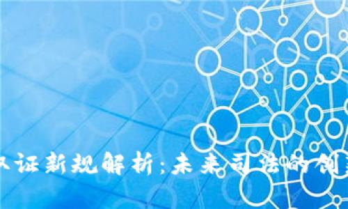 区块链取证新规解析：未来司法的创新与挑战