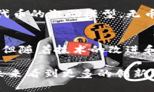 无币区块链是一种区块链系统，其核心特征是在其生态系统中不使用任何数字货币或加密货币作为激励机制。这类区块链的设计初衷是聚焦于数据的安全性、透明性和可追溯性，而不是通过经济激励来吸引用户或维护网络。

### 无币区块链的特点

1. 数据可追溯性
无币区块链利用其去中心化的架构，可以实现数据的透明与可追踪。每一个交易记录都被保存在区块链上，任何人都可以随时查阅，这在很多行业，尤其是供应链管理中显得尤为重要。

2. 安全性
尽管没有经济激励，但无币区块链依然能够依赖其密码学技术确保数据的安全和防篡改。数据一旦被记录在区块链上，便几乎不可能被修改，这为用户提供了强大的信任基础。

3. 成本效益
无币区块链省去了生成和管理数字货币的复杂性，因此可以降低开发和运营成本。这使得无币区块链在一些特定场景下成为更加具吸引力的选择。

4. 生态系统的建设
无币区块链的应用通常围绕某种特定的场景或行业，开发者可以专注于功能的实现而不是经济模型的构建。这为建立更加专注和有效的生态系统提供了机会。

### 无币区块链的应用场景

供应链管理
在供应链管理中，无币区块链可以用来追踪产品从原材料到消费者的整个流程。通过记录每一个环节的数据，从而加强透明度，防止假冒伪劣产品的出现。这种透明性对于品牌声誉来说至关重要。

身份验证
无币区块链在身份验证中的应用也逐渐增多。例如，在投票系统中，区块链技术可以为每个选民的投票提供不可篡改的验证记录，从而增强选民的信任感。

医疗数据管理
在医疗领域，无币区块链可以存储患者的健康记录，保证数据的隐私与安全，并允许患者控制谁可以访问其个人健康信息。

### 无币区块链的未来发展趋势

无币区块链作为一种相对新颖的技术，面临着巨大的发展潜力。以下是未来可能的发展趋势：

1. 增加跨行业合作
各行业间的合作将使无币区块链实现更大的应用。例如，金融服务行业与供应链管理行业的结合，或者医疗行业与保险行业的结合，都会催生出新的业务模式和机会。

2. 政府和公共机构的关注
随着政府和公共机构对透明性的重视，无币区块链技术有望在公共记录、选举以及社会服务等领域得到更广泛的采用。

3. 技术的进步与创新
技术的不断进步将使无币区块链变得更加高效和安全。从共识算法到数据存储方式，未来可能会出现更多创新，改变当前的区块链生态。

4. 法律与合规性
随着无币区块链的普及，相关的法律和合规性要求也将日益增加。如何在法律框架内合规使用这一技术，将是行业需要面对的重要问题。

### 可能的问题

问题一：无币区块链的安全性如何？
无币区块链在安全性方面有着独特的优势。利用密码学技术，其数据不可篡改性能够为用户提供高度的安全保障。而且因为没有通证或代币的激励模型，无币区块链的攻击成本相对固定，这也降低了黑客攻击的动力。此外，各种安全协议的实施，如智能合约的审计，进一步增强了网络的安全性。

问题二：无币区块链是否能被广泛应用？
无币区块链的广泛应用是一个系统工程，取决于技术的成熟度、行业需求以及法律框架等多重因素。尽管当前的应用仍以特定场景为主，但随着技术的改进和行业需求的推动，无币区块链可能会被广泛应用于更多领域。我们期待它能够在未来创造更多价值。

关于无币区块链的一切，真心觉得这是一个充满潜力的领域，尽管还有许多挑战待解决，但其发展势不可挡，值得深思和探索。希望能在未来看到更多的创新与突破，实现真正意义上的“去中心化”与“信任”的目标。